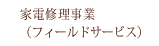 家電修理事業(フィールドサービス)