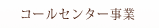 コールセンター事業