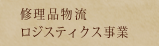 修理品物流ロジスティクス事業