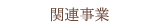 関連事業