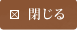 	閉じる