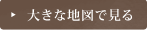 大きな地図で見る