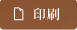 印刷
