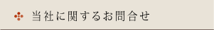 当社に関するお問合せ