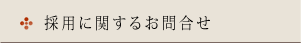 採用に関するお問合せ