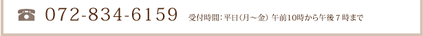 072-834-6159 受付時間：平日（月～金） 午前10時から午後７時まで