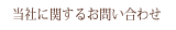 当社に関するお問合せ