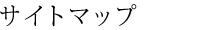 サイトマップ