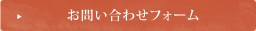 お問い合わせフォーム