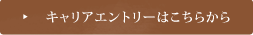 キャリアエントリーはこちらから