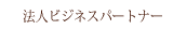 法人ビジネスパートナー